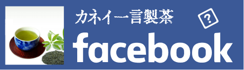 カネイ一言製茶Facebook