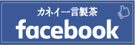 カネイ一言製茶Facebook