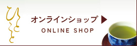 カネイ一言オンラインショップ 茶葉のご購入はこちらから